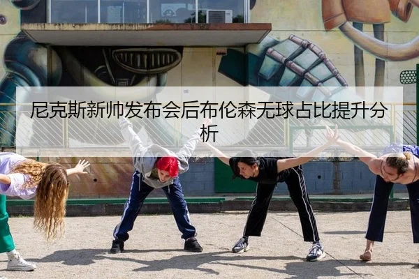 ni-ke-si-xin-shuai-fa-bu-hui-hou-bu-lun-sen-wu-qiu-zhan-bi-ti-sheng-fen-xi-2-312.jpg