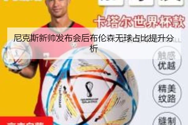 尼克斯新帅发布会后布伦森无球占比提升分析
